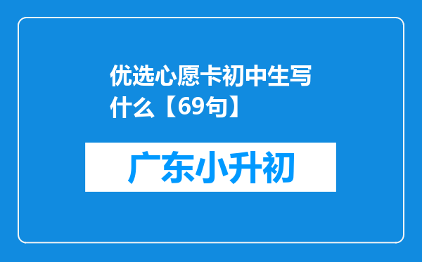 优选心愿卡初中生写什么【69句】