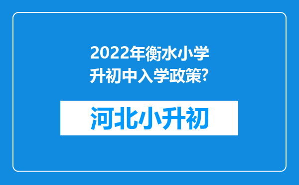 2022年衡水小学升初中入学政策?