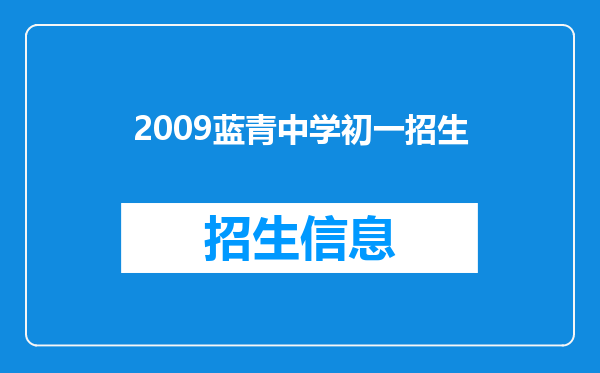 2009蓝青中学初一招生