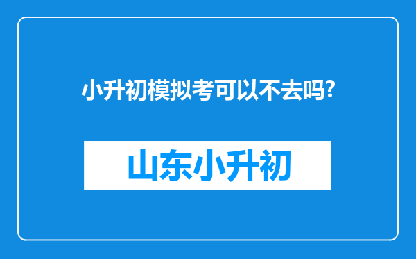 小升初模拟考可以不去吗?