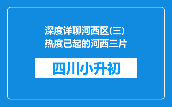 深度详聊河西区(三)热度已起的河西三片