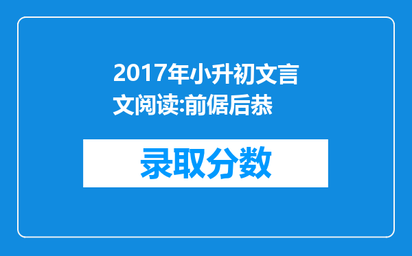 2017年小升初文言文阅读:前倨后恭