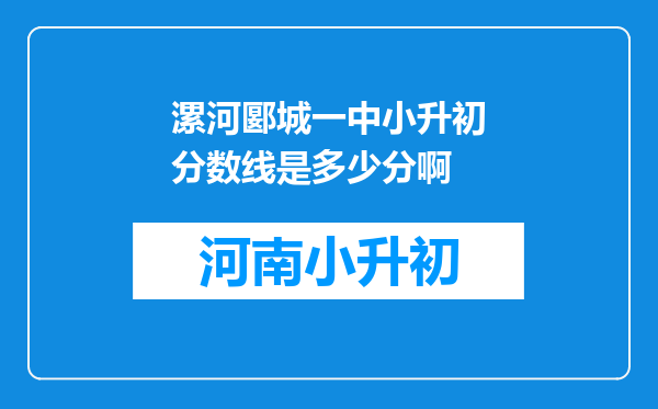 漯河郾城一中小升初分数线是多少分啊