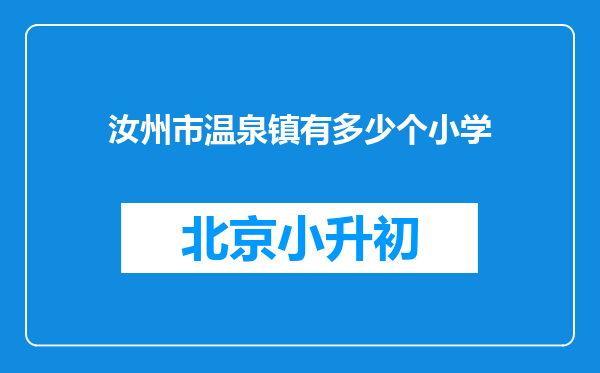 汝州市温泉镇有多少个小学