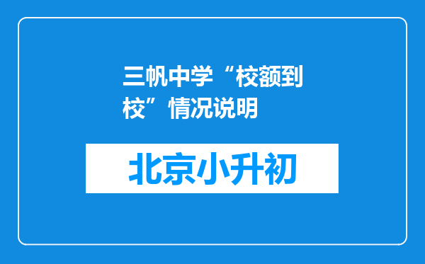 三帆中学“校额到校”情况说明