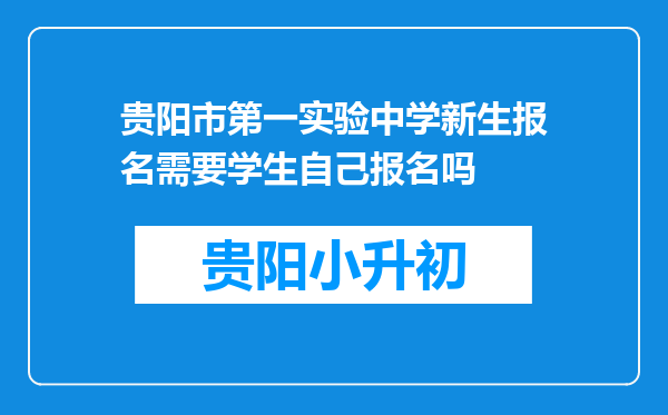 贵阳市第一实验中学新生报名需要学生自己报名吗