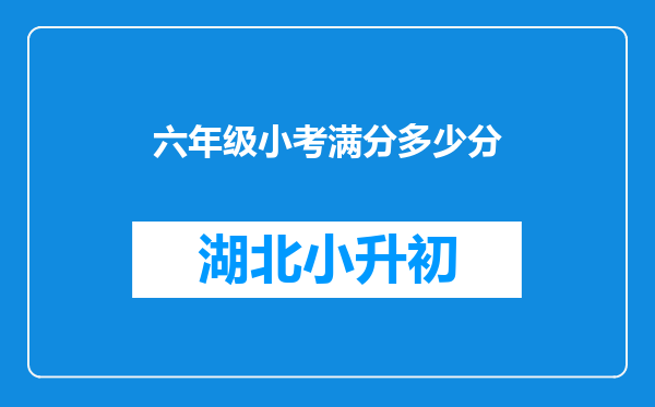 六年级小考满分多少分