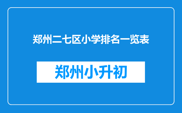 郑州二七区小学排名一览表