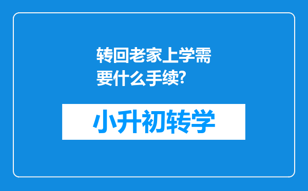 转回老家上学需要什么手续?