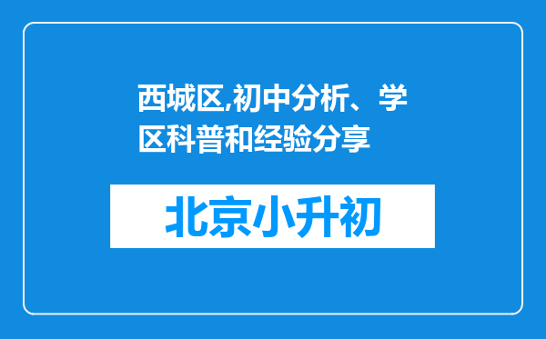 西城区,初中分析、学区科普和经验分享