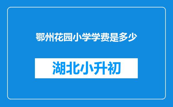 鄂州花园小学学费是多少