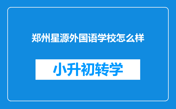 郑州星源外国语学校怎么样