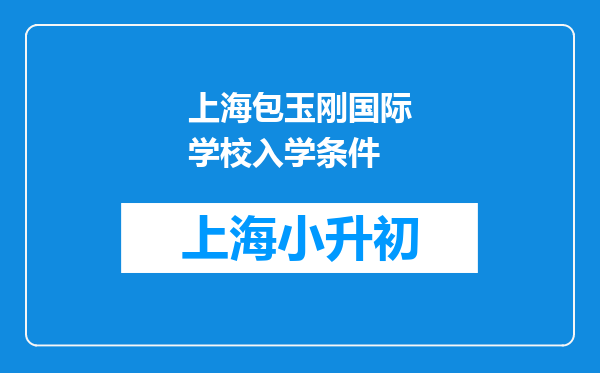 上海包玉刚国际学校入学条件