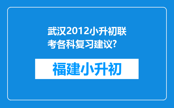 武汉2012小升初联考各科复习建议?