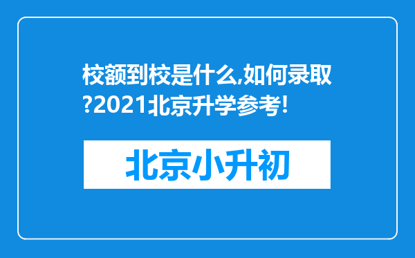 校额到校是什么,如何录取?2021北京升学参考!