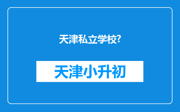 天津私立学校?