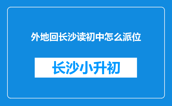 外地回长沙读初中怎么派位