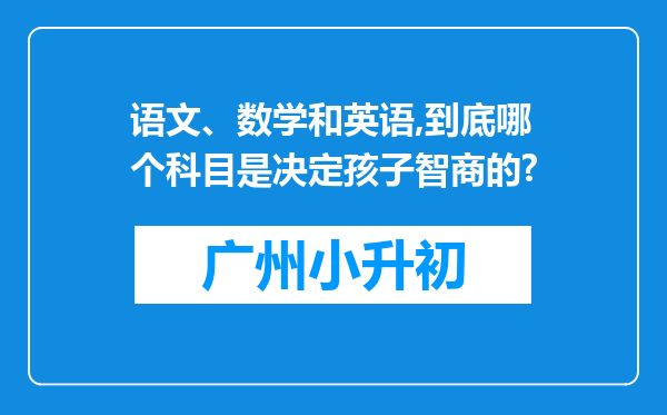 语文、数学和英语,到底哪个科目是决定孩子智商的?