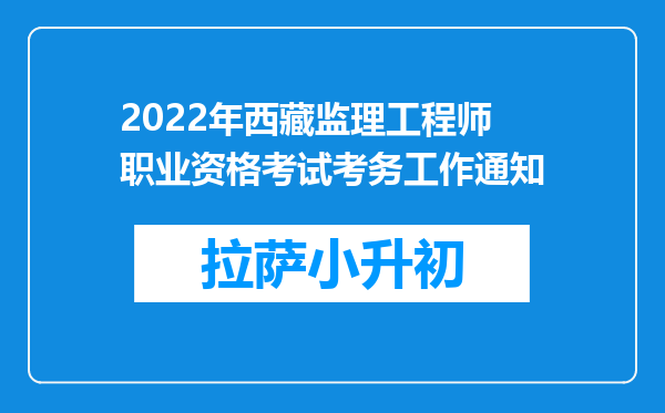 2022年西藏监理工程师职业资格考试考务工作通知