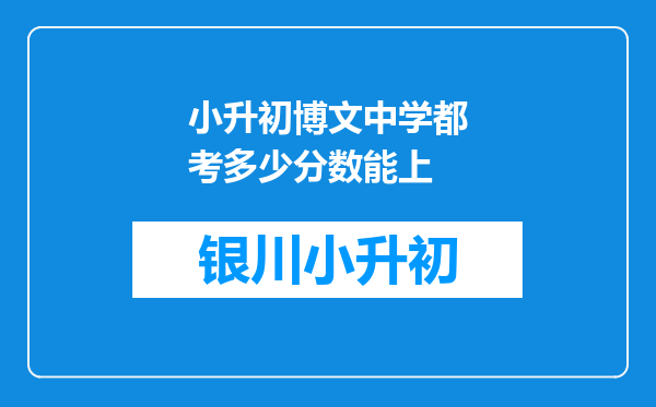 小升初博文中学都考多少分数能上