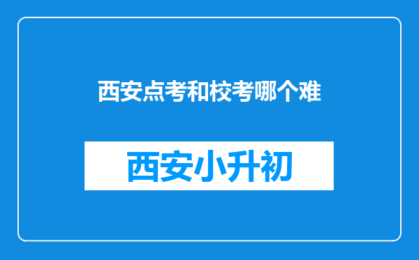 西安点考和校考哪个难