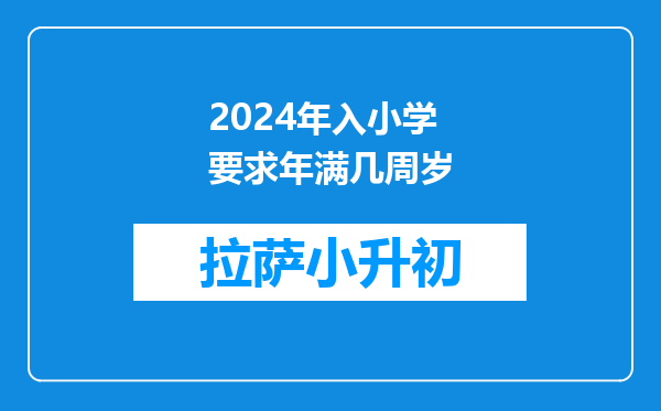 2024年入小学要求年满几周岁