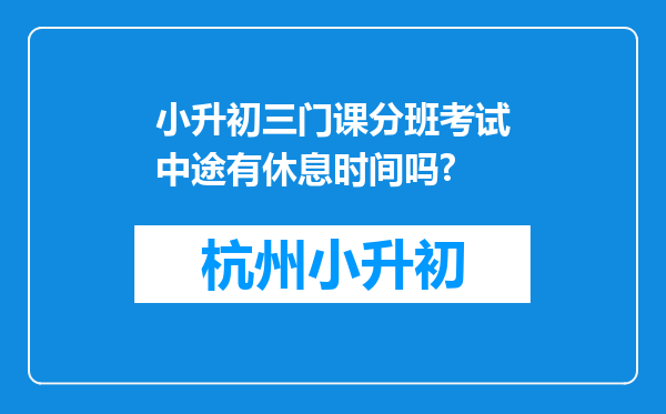 小升初三门课分班考试中途有休息时间吗?