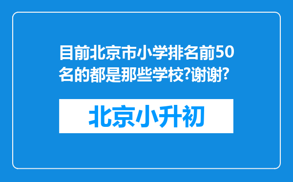 目前北京市小学排名前50名的都是那些学校?谢谢?