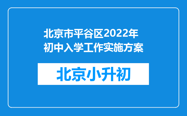 北京市平谷区2022年初中入学工作实施方案