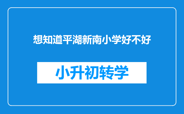 想知道平湖新南小学好不好