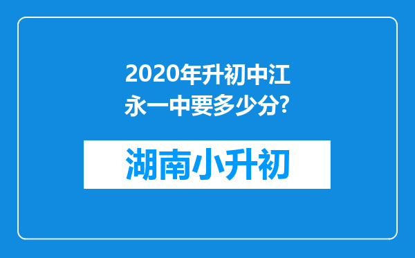 2020年升初中江永一中要多少分?