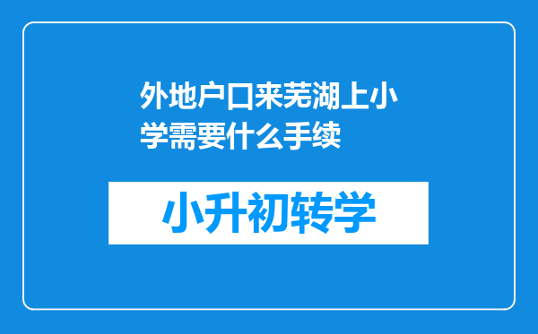 外地户口来芜湖上小学需要什么手续