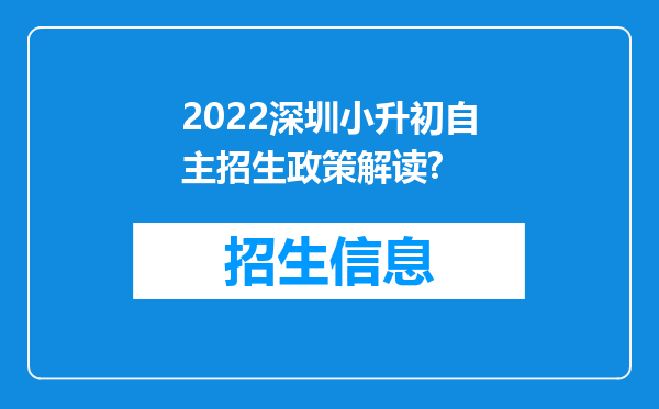 2022深圳小升初自主招生政策解读?