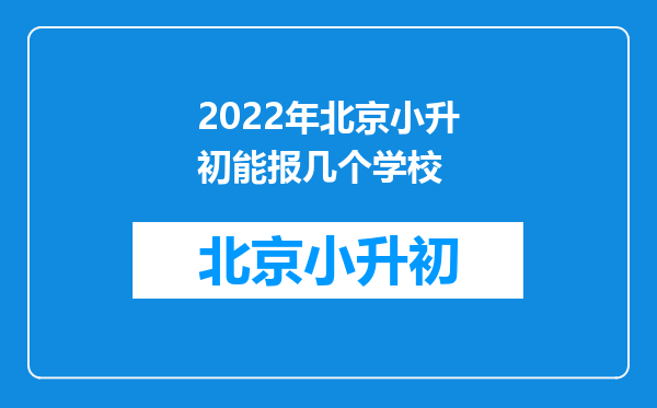 2022年北京小升初能报几个学校