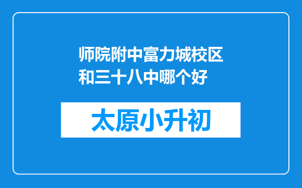 师院附中富力城校区和三十八中哪个好