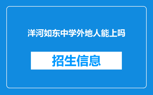 洋河如东中学外地人能上吗