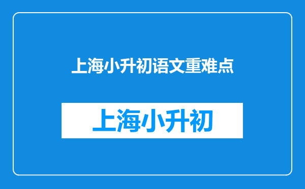 小升初快速审清作文题目的四种方法与小学语文1-6年级重点和难点总结