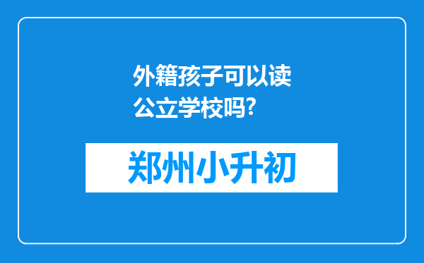 外籍孩子可以读公立学校吗?