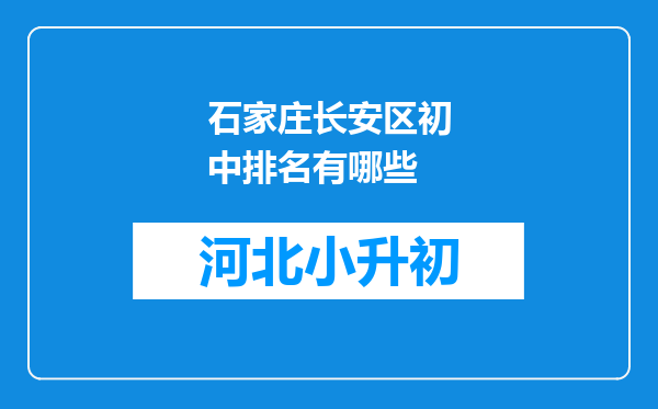 石家庄长安区初中排名有哪些