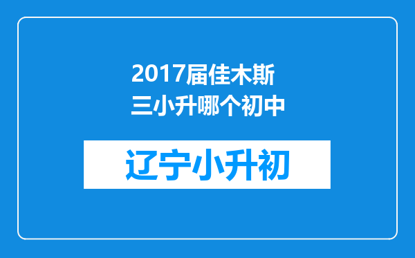 2017届佳木斯三小升哪个初中