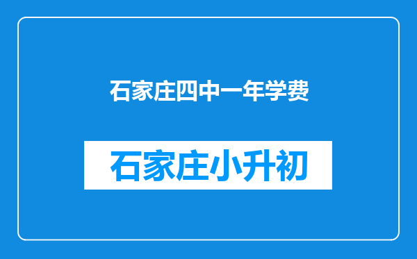 石家庄四中一年学费