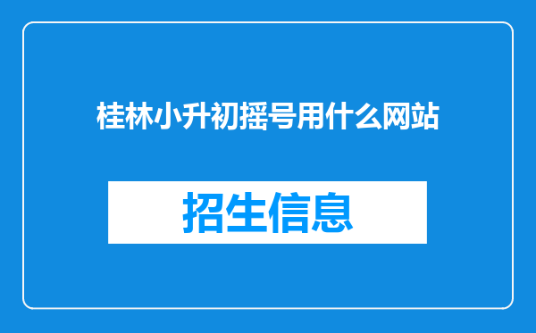 桂林小升初摇号用什么网站