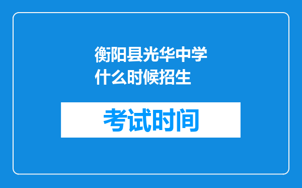 衡阳县光华中学什么时候招生