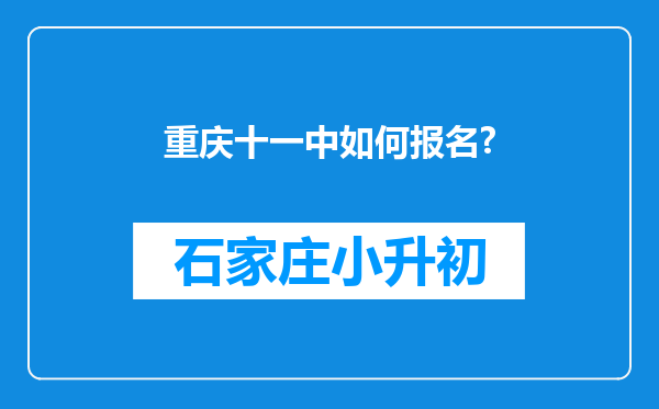 重庆十一中如何报名?