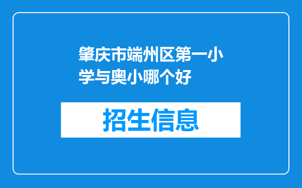 肇庆市端州区第一小学与奥小哪个好