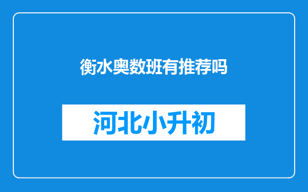 衡水奥数班有推荐吗