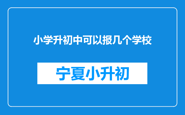 小学升初中可以报几个学校