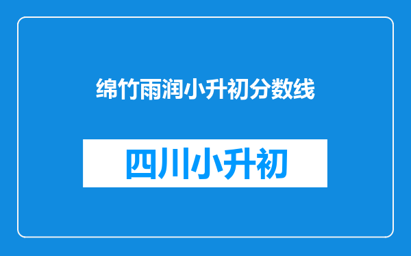 绵竹雨润小升初分数线