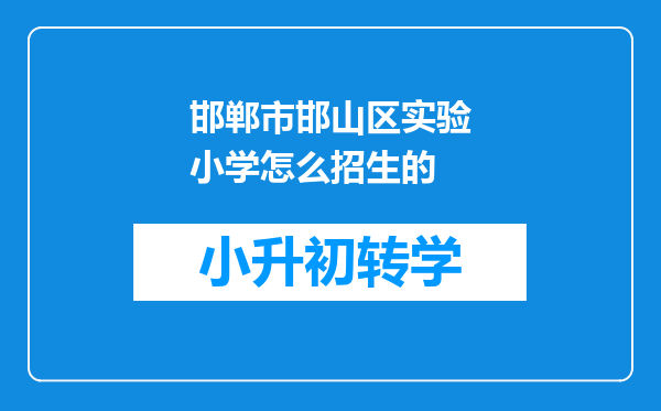 邯郸市邯山区实验小学怎么招生的