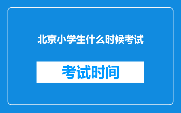 北京小学生什么时候考试